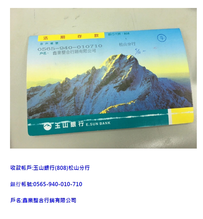 鑫業整合行銷有限公司 玉山銀行帳戶