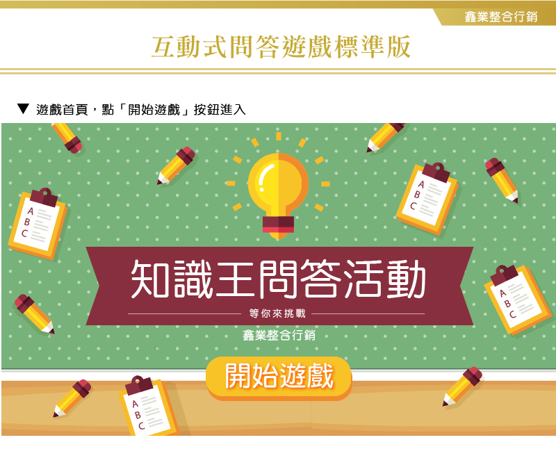 互動問答 – 題目無上限 – 鑫業3C出租