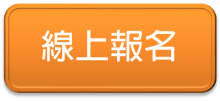 線上報名系統