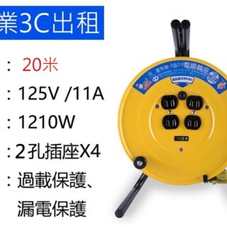 各式延長線出租