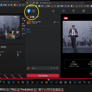雙平台直播 伺服器出租 FB與YouTube