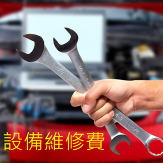 設備維修