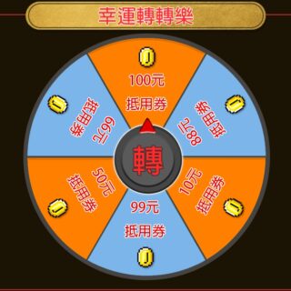 幸運轉轉樂 抽獎程式出租